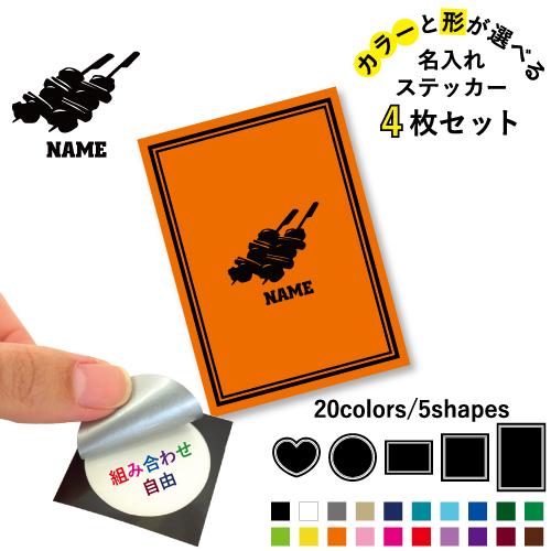焼き鳥 名入れ文字入れステッカー4枚セット カラー 円 ハート 正方形