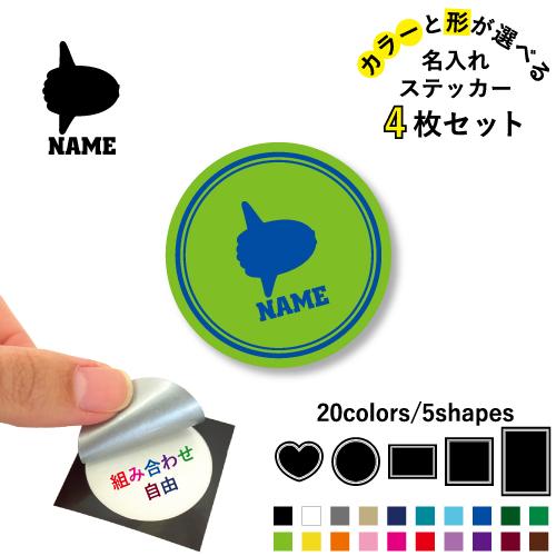 マンボウ 名入れ文字入れステッカー4枚セット カラー 円 ハート 正方形
