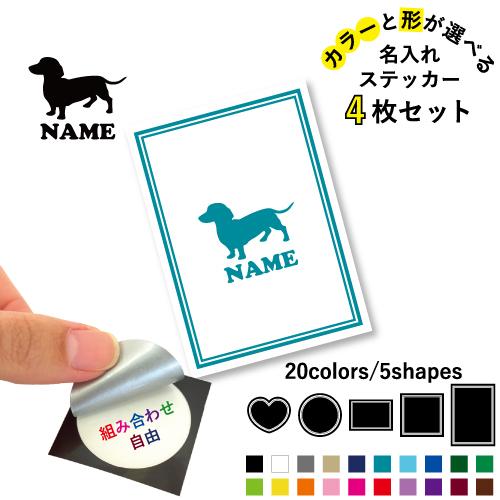 ミニチュアダックスフンド2 名入れ文字入れステッカー4枚セット カラー 