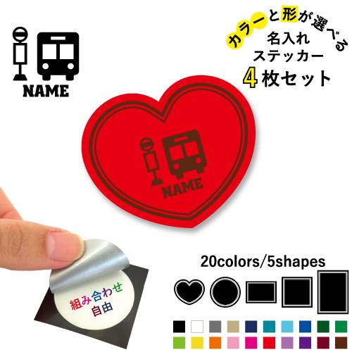 運転手1 名入れ文字入れステッカー4枚セット カラー 円 ハート 正方形