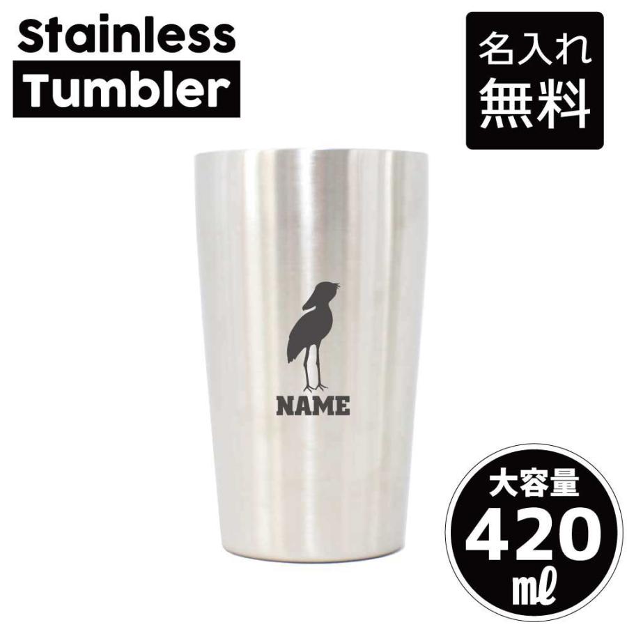 タンブラー ハシビロコウ 名入れ ステンレス製 420ml 保冷 保温 名入れ