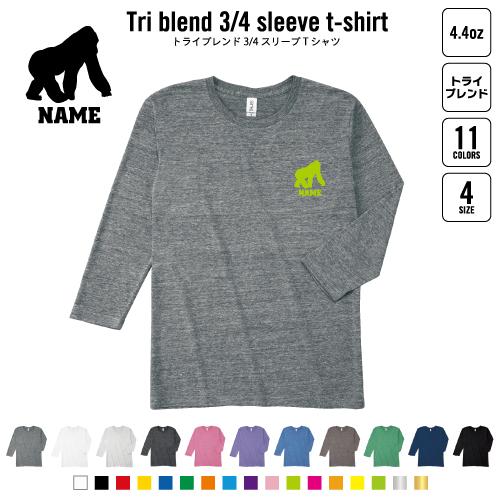 ゴリラ 名入れ七分袖丈Tシャツ 七分袖ロング 3/4袖丈 ロンT Gorilla