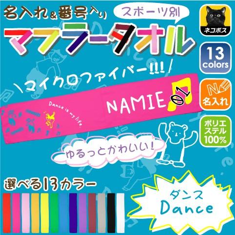 ダンス」ゆるかわマフラータオル 番号＆名入れ/昇華プリント カラフル