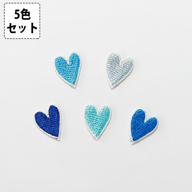 入園・入学セット★ハンドメイド（水色ハート） ワッペン ハート柄 ブルー5色セット アイロン接着 刺繍 小さい