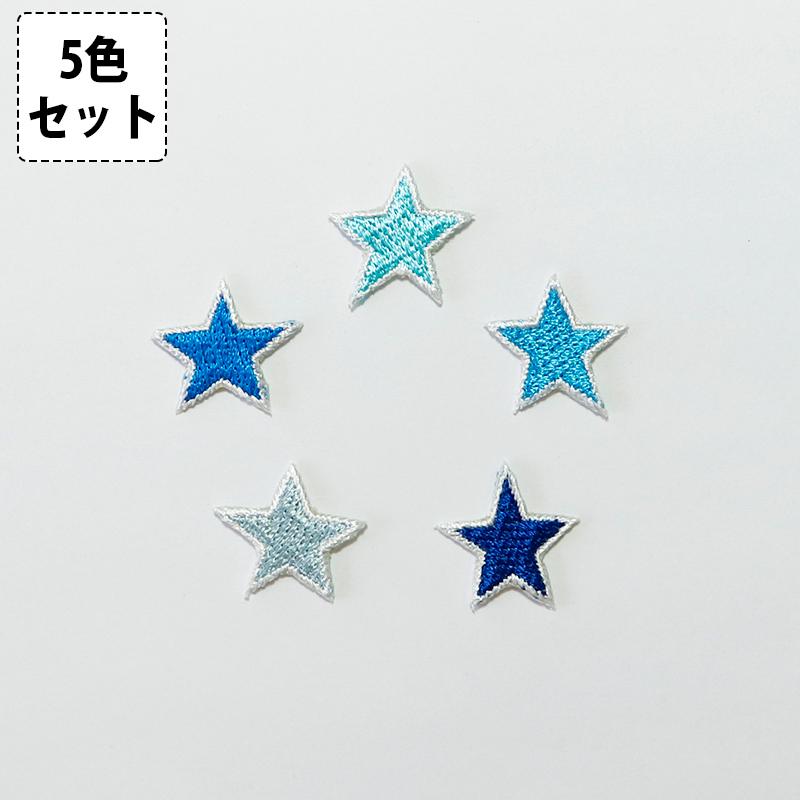 水色の星柄【480円～】お名前ワッペン【刺しゅう】★数量限定★ ワッペン 星柄 ブルー系5色セット アイロン接着 刺繍 小さい