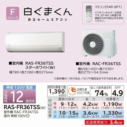 白くまくん 日立 RAS-FR36TSS W ルームエアコン Fシリーズ 12畳用 本体