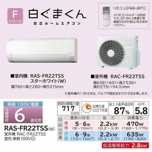 【リサイクルサービス八光】2021年製　日立ルームエアコン　6畳用　100V　お掃除機能付き　RAS-WM22KE8(W) 日立（HITACHI） RAS-FR22TSS W ルームエアコン Fシリーズ 白くまくん