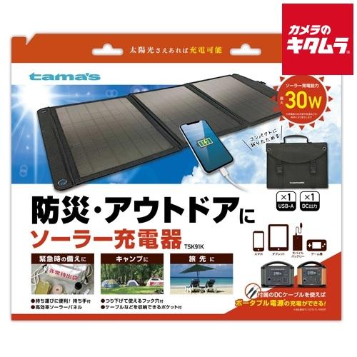 多摩電子工業 多摩電子 TSK91K ソーラー充電器 30W BK ブラック