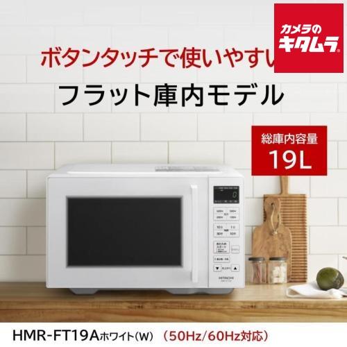 日立（HITACHI） 単機能レンジ HMR-FT19A W ホワイト ［19L］ 新生活 
