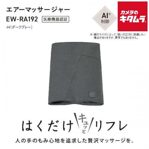 Panasonic パナソニック マッサージ器 はくだけキュッとリフレ EW-RA192-H ダークグレーの商品画像（Yahoo!ショッピング）