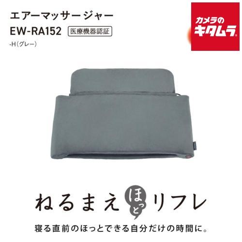Panasonic ねるまえほっとリフレ EW-RA152-H [グレー]の商品画像（Yahoo!ショッピング）
