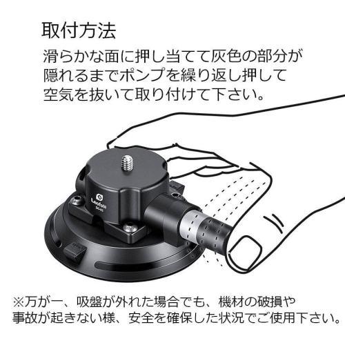 レオフォト SC-02 カメラ用吸盤シリーズ_3