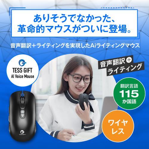 TESS GIFT AI ライティングマウス ブラック 【公式通販】