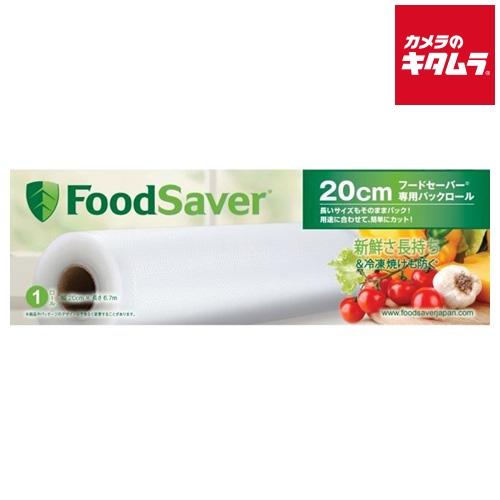 フードセーバー FoodSaver 専用パックロール（20センチ）1本 《納期約