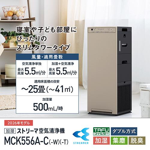ダイキン（DAIKIN） 加湿ストリーマ空気清浄機 MCK556A-T スリム