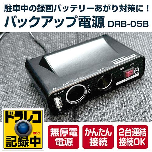 DRB-05B ドライブレコーダー用バックアップ電源　直結ケーブルセット FlukeForest DRB-05B ドライブレコーダー用バックアップ電源 シガー
