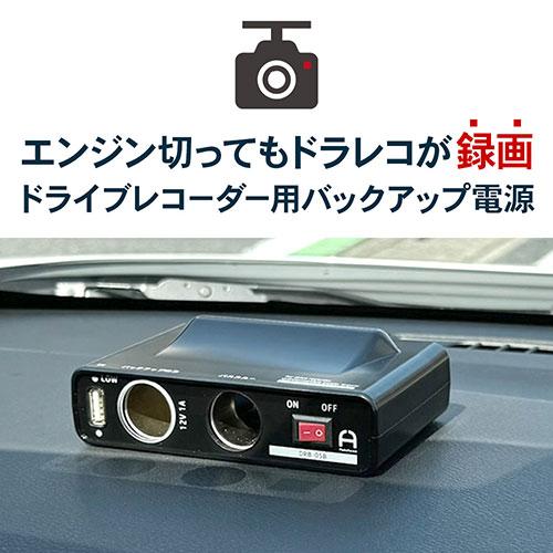 ドライブレコーダー用バックアップ電源 DRB-05B Amazon | Flukeforest（フルークフォレスト）ドライブレコーダー用