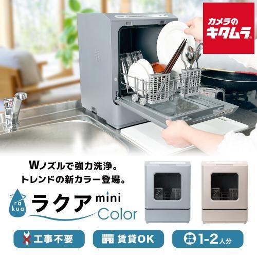 サンコー 食器洗い機 ラクアmini color TDWS25SBL ミスティーブルー（Yahoo!・カメラのキタムラヤフー店）