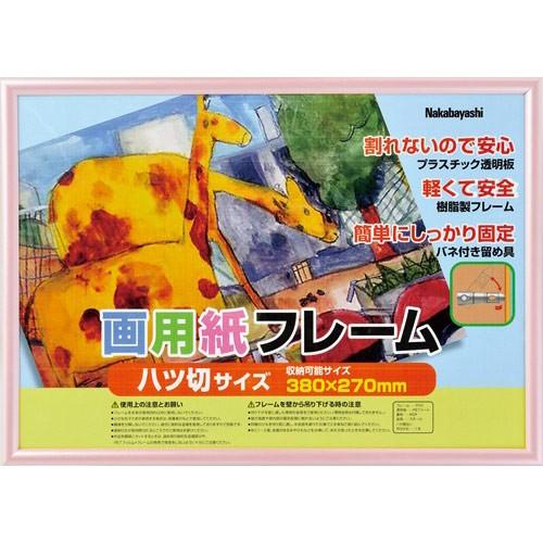 ナカバヤシ フ Gfp 101 P Pvc画用紙フレーム 8切 ピンク カメラのキタムラ Paypayモール店 通販 Paypayモール