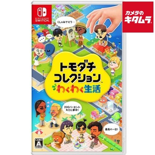 Nintendo【Switch】トモダチコレクション わくわく生活 パッケージ版｜カメラのキタムラヤフー店