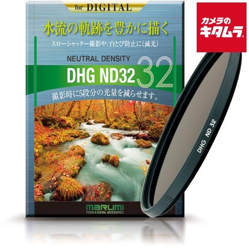 マルミ光機 マルミ DHG ND32 NDフィルター 58mm : カメラのキタムラ