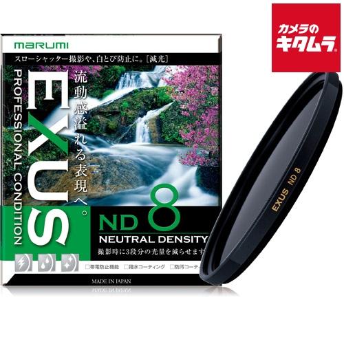 マルミ光機 マルミ EXUS ND8 NDフィルター 49mm : カメラのキタムラ