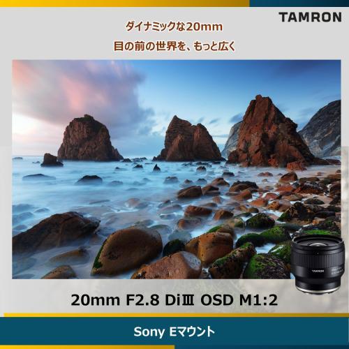 タムロン 20mm F2.8 Di III OSD M1:2 ソニーEマウント用（Model F050SF） | TAMRON | 01
