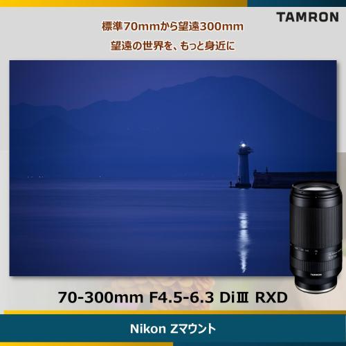 TAMRON（タムロン） 70-300mm F/4.5-6.3 Di III RXD ニコンZ用（Model