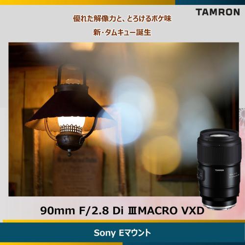 TAMRON（タムロン） 90mm F2.8 Di III MACRO VXD ソニーE用 (Model