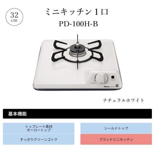 パロマ PD-100H-B-13A 1口ミニキッチン バネ固定タイプ ナチュラルホワイト 都市ガス用 《納期約１週間》_2