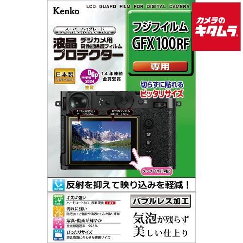 専用ページ ケンコー 液晶プロテクター フジフイルム GFX100RF用 : カメラの