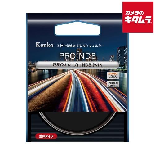 Kenko カメラ用フィルター PRO1D プロND8 (W) 77mm 光量調節用 277430
