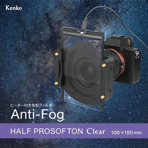 ケンコー 100X150 Kenko ヒーター付き角型フィルター Anti-Fog ハーフ