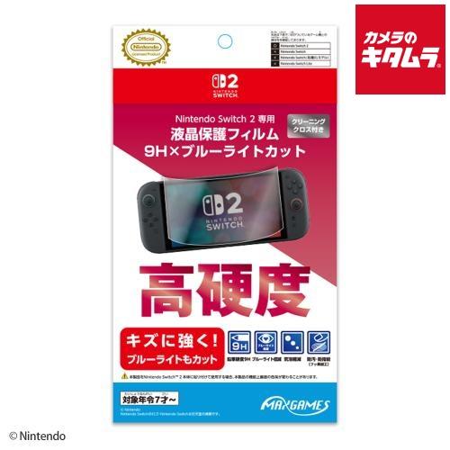 マックスゲームズ（MAXGAMES） 【Switch 2】 専用液晶保護フィルム 9H