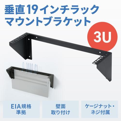 サンワサプライ CP-WL3UBK 垂直19インチラックマウントブラケット（3U）_1