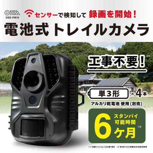 OHM PM10 電池式トレイルカメラ 《納期約２−３週間》の画像