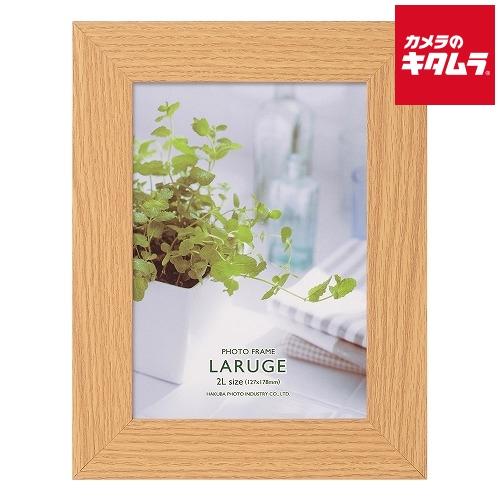 ハクバ Flar Nt2l 木製 フォトフレーム ラルジェ 2lサイズ ナチュラル カメラのキタムラ Paypayモール店 通販 Paypayモール