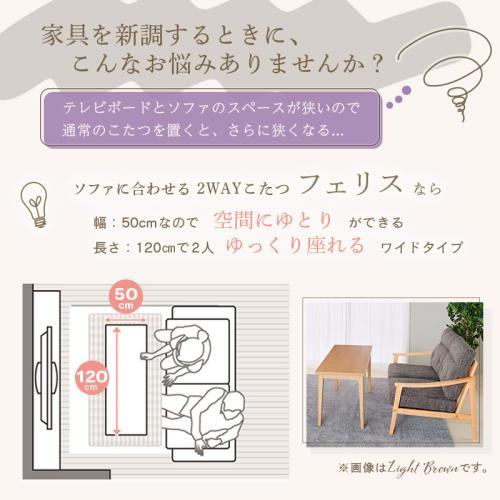 ユアサプライムス ソファに合わせる2WAYこたつ フェリス120E(BR)の画像