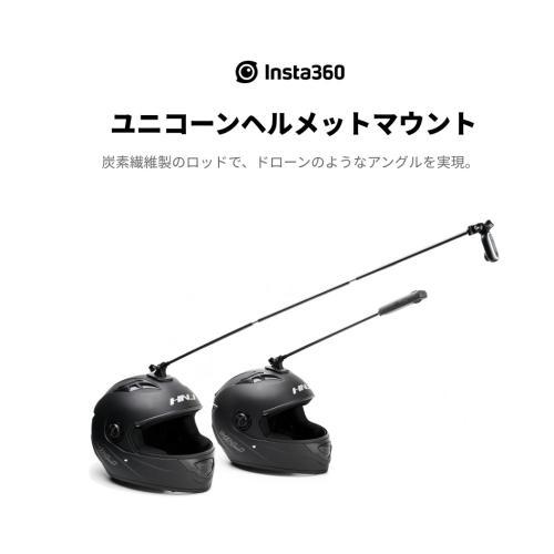 Insta360 insta360 ユニコーンヘルメットマウント 《納期約1−2週間 