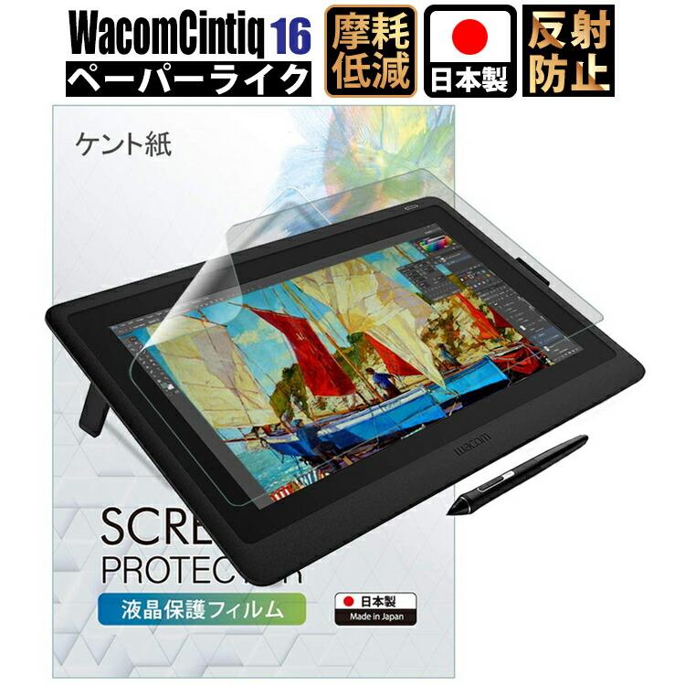 Wacom Cintiq 16 フィルム ペーパーライク Dtk1660k1d Dtk1660k0d ワコム ペンタブレット 保護フィルム アンチグレア 非光沢 Wc16plk Z0 日本製 定形外 6 Emi Direct 通販 Yahoo ショッピング