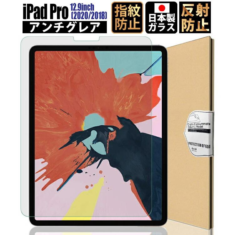 信頼 iPad Pro 12.9 第4世代 2020 第3世代 2018 12.9インチ 期間限定お試し価格 フィルム 日本製 ゆうパケ アンチグレア ガラスフィルム