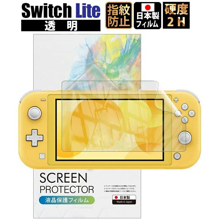 Switch Lite スイッチライト 保護フィルム 日本製 指紋防止 保護フィルム ニンテンドー スイッチ ライト BELLEMOND NSL19CCF 758 YFF 758PYKES