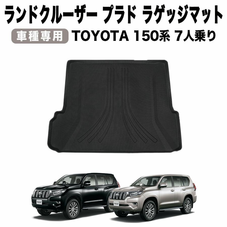 ランドクルーザープラド ラゲッジマット 150系 防水 防汚 汚れ 防止 3D 