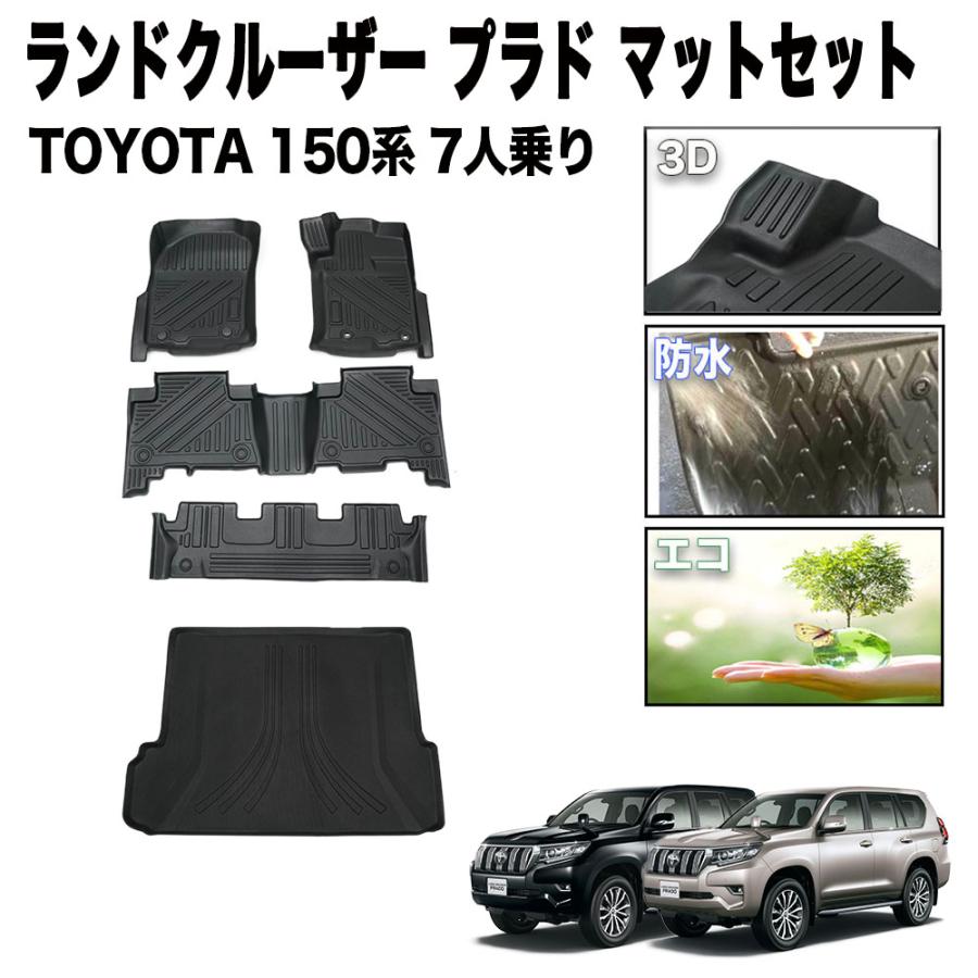 1台フルセットランドクルーザープラド フロアマット ラゲッジマット 