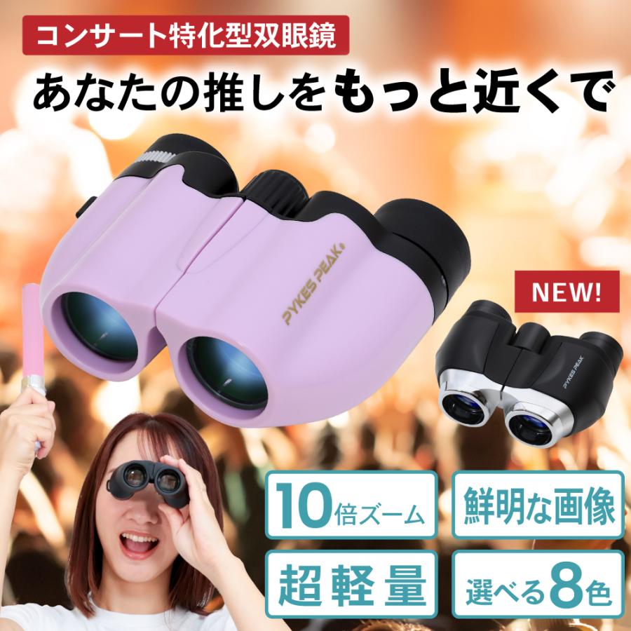 双眼鏡 コンサート 高倍率 ライブ用 10倍 ドーム 軽量 観劇 コンパクト 子供 スポーツ観戦 バードウォッチ おしゃれ パイクスピーク | PYKES PEAK | 09