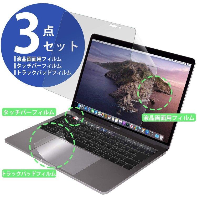 3点セット MacBook Pro 13インチ 2020年モデル 液晶保護フィルム+