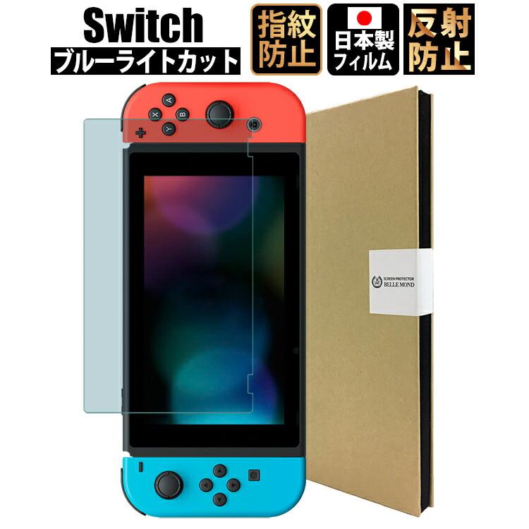 スイッチ フィルム ブルーライトカットアンチグレア Switch フィルム スイッチ 保護フィルム 日本製 定形外 G081 Emi Direct 通販 Yahoo ショッピング