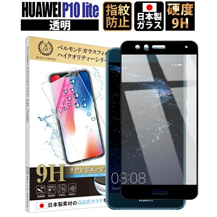 Huawei P10 Lite 保護フィルム フィルム 保護ガラス 強化ガラス ガラスフィルム ブラックフレーム 日本製 9h 指紋気泡防止 ラウンドエッジ 液晶保護 定形外 G121 Emi Direct 通販 Yahoo ショッピング