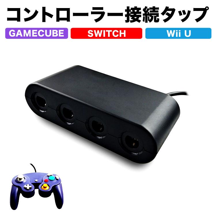 Switch ゲームキューブコントローラー 接続タップ Switch スイッチ コントローラ WiiU Wii U コントローラー 定形外  :G149:PYKES PEAK Direct - 通販 - Yahoo!ショッピング