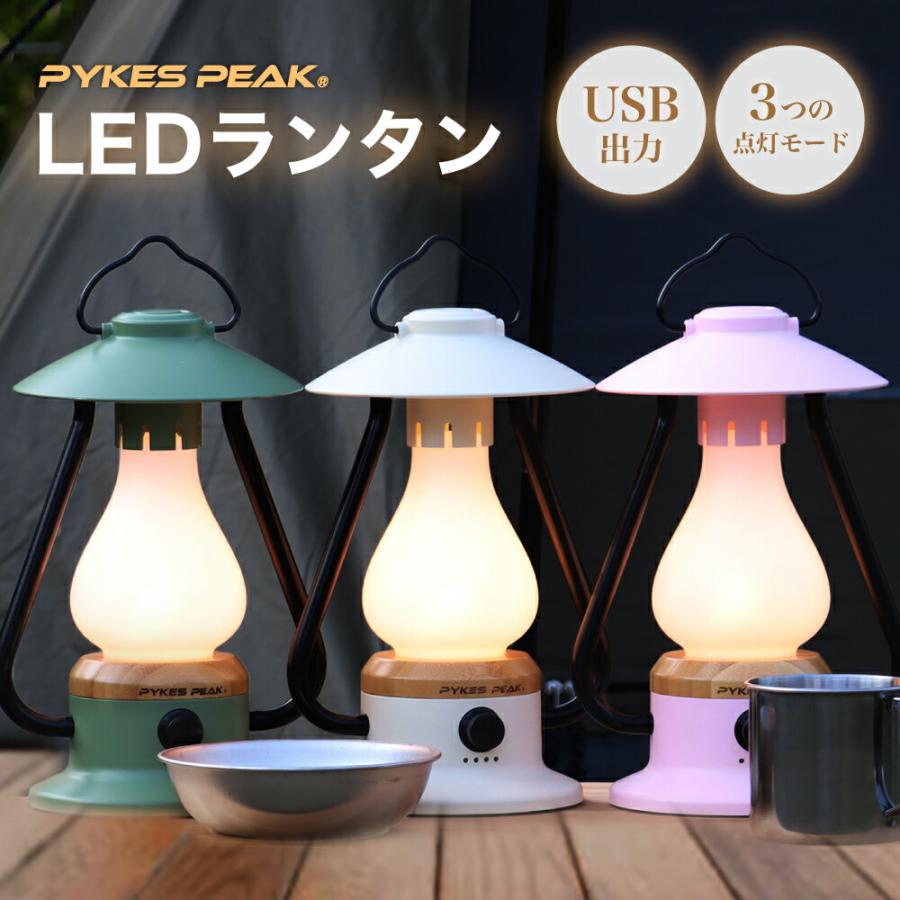 軽量IPX4防水 USB充電 3色調光LEDランタン アウトドア PYKES PEAK LED ランタン 充電式 USB 選べる3色 キャンプ